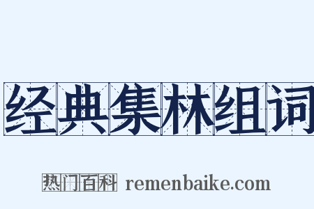 经典集林组词是什么意思的图片